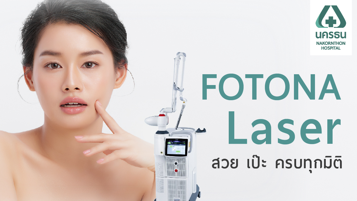 Fotona Laser ตัวช่วยฟื้นฟูผิว หน้าใส กระชับ ลดริ้วรอย